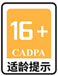 适龄提示 16+